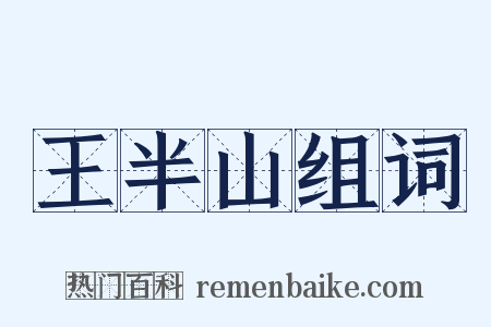 王半山组词是什么意思的图片